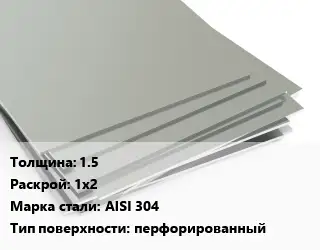 Лист нержавеющий 1.5 1х2 Сталь: AISI 304 Тип:перфорированный